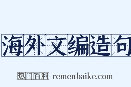 海外文编造句是什么意思的图片